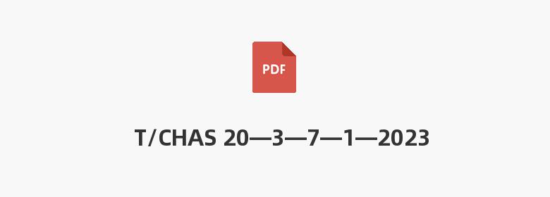 T/CHAS 20—3—7—1—2023